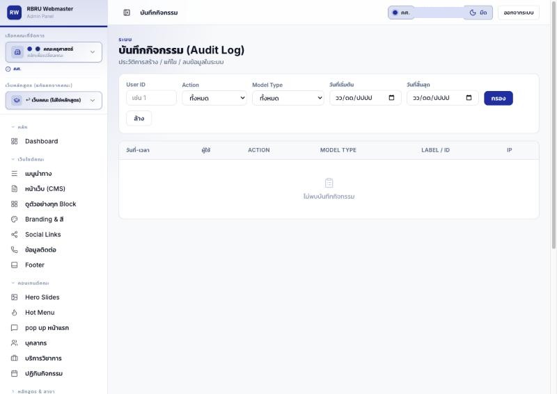 หน้าบันทึกกิจกรรม Audit Log