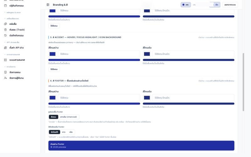 หน้า Branding ช่วงสี Accent และ Footer