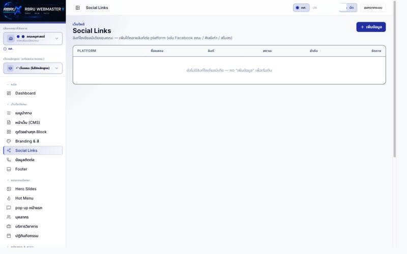 หน้าจัดการ Social Links